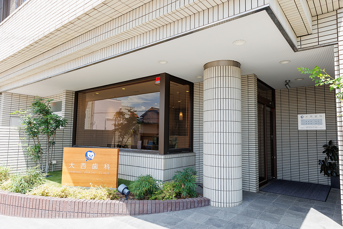 当院について｜大西歯科医院